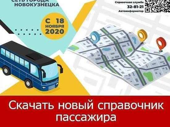Для новокузнечан разработали новый справочник пассажира