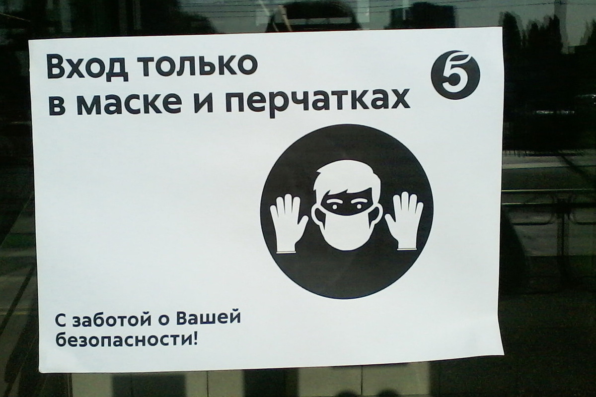 Картинки Без Маски Не Обслуживается