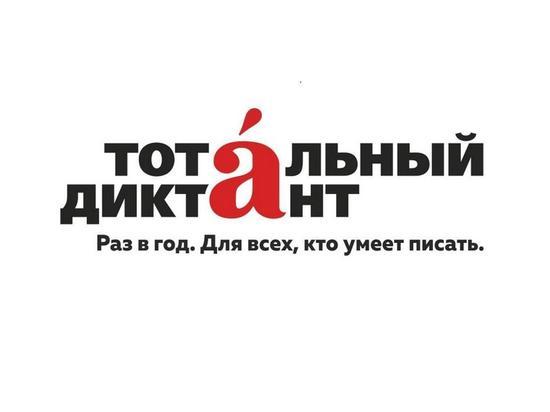  «Тотальный диктант» пройдет сразу в трёх форматах