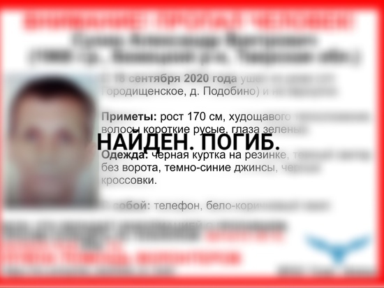 Найден погибшим пропавший в Тверской области мужчина