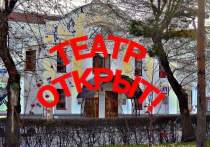 Открытие театров в Кузбассе для всех стало неожиданностью