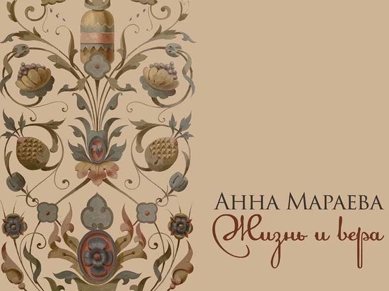 Жителей Серпухова пригласили на презентацию книги об Анне Мараевой