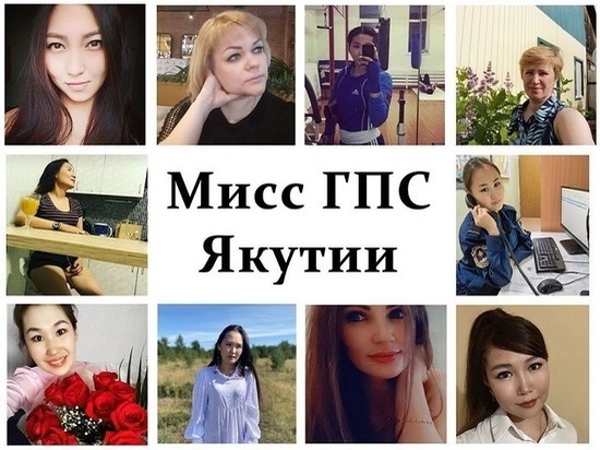 В Якутии прошел конкурс красоты среди сотрудниц государственной пожарной службы