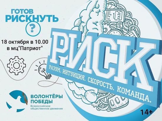 Серпуховичам предложили рискнуть в новой интеллектуальной игре