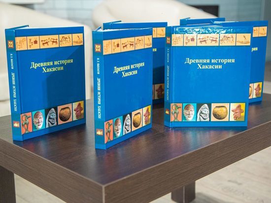 Учебник по древней истории Хакасии появится в книжных магазинах