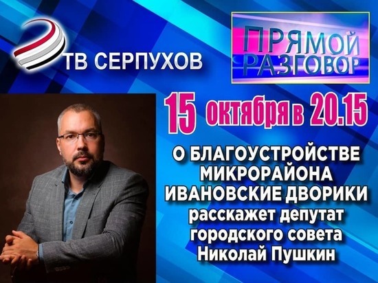 Депутат решил рассказать о благоустройстве одного из микрорайонов Серпухова