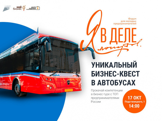Мурманск станет первым городом России, где пройдёт бизнес-квест в автобусах