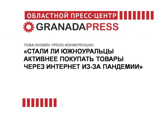 Насколько активно южноуральцы делают онлайн-покупки в условиях пандемии коронавируса