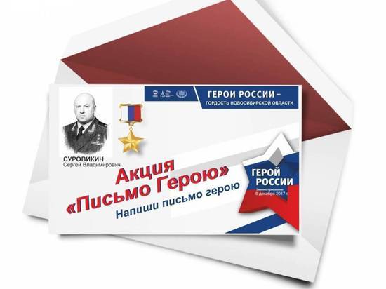 Новосибирские школьники напишут письма Героям