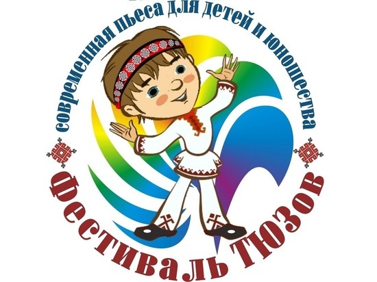 В Йошкар-Оле открывается фестиваль театров юного зрителя