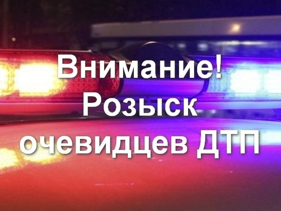 В Тверской области разыскиваются свидетели ДТП