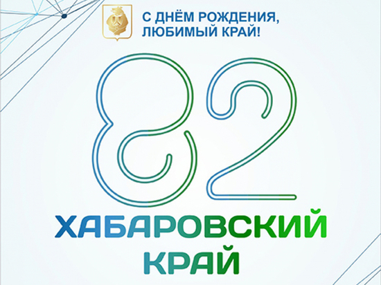 Мероприятия к 82-летию Хабаровского  края уходят в онлайн