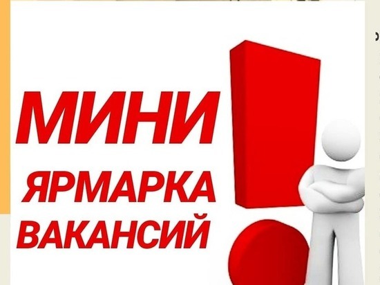 Жителей Серпухова пригласили на ярмарку вакансий одной компании