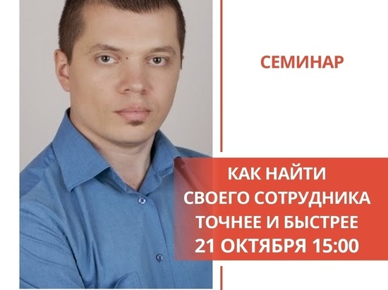 В Смоленске состоится бесплатный семинар "Как найти своего сотрудника"