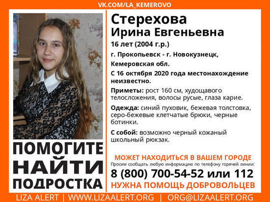В Кузбассе пропала 16-летняя девушка