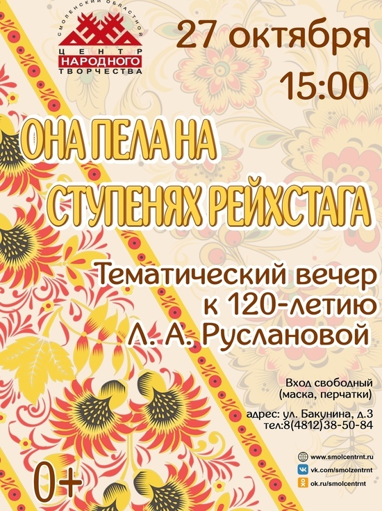 В Смоленском областном центре народного творчества состоится вечер, посвященный Лидии Руслановой