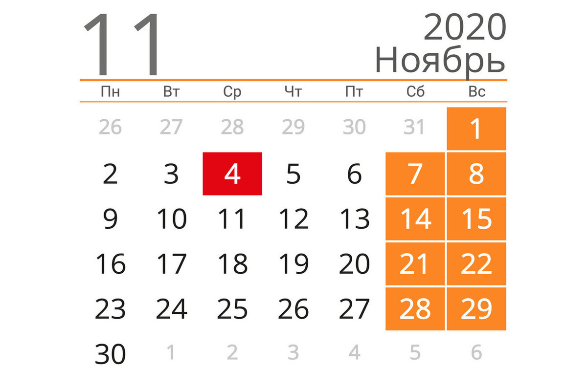 6 ноября рабочий день. Календарь ноябрь 2020. Календарь ноябрь 2020 года. Календарь ноябрь 2020г. Календарь нан6оябрь 2020.