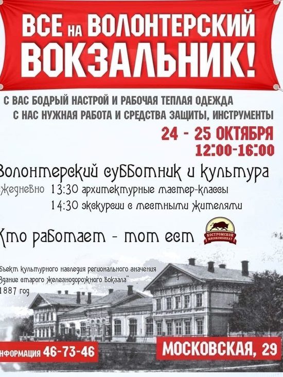 Костромские волонтеры приглашают неравнодушных горожан на «вокзальник»