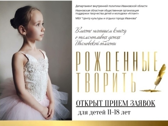 Юные талантливые дети Ивановской области станут героями книги