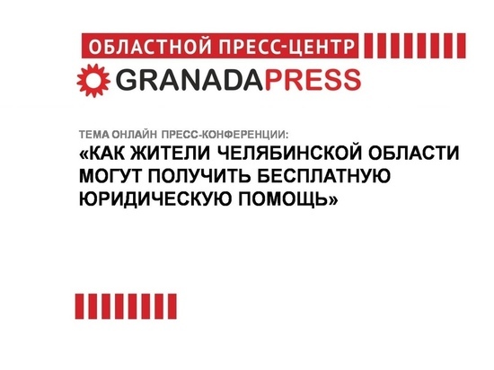 Южноуральцам расскажут о бесплатной юридической помощи