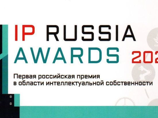 Сотрудник обнинской "Технологии" стал обладателем премии IP Russia Awards 2020