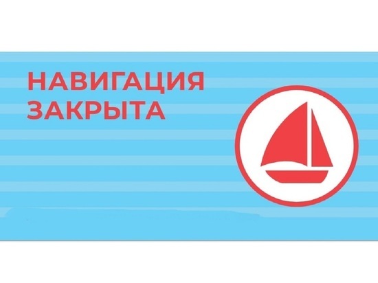 С 4 по 9 ноября в Костромской области будет закрыта навигация водного пассажирского транспорта