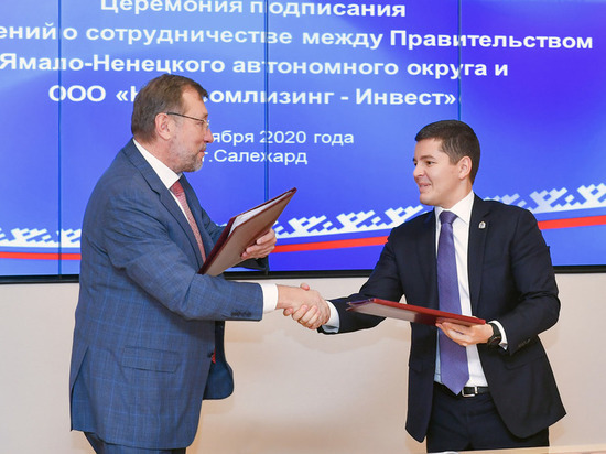 На Ямале подписали договор о льготном лизинге