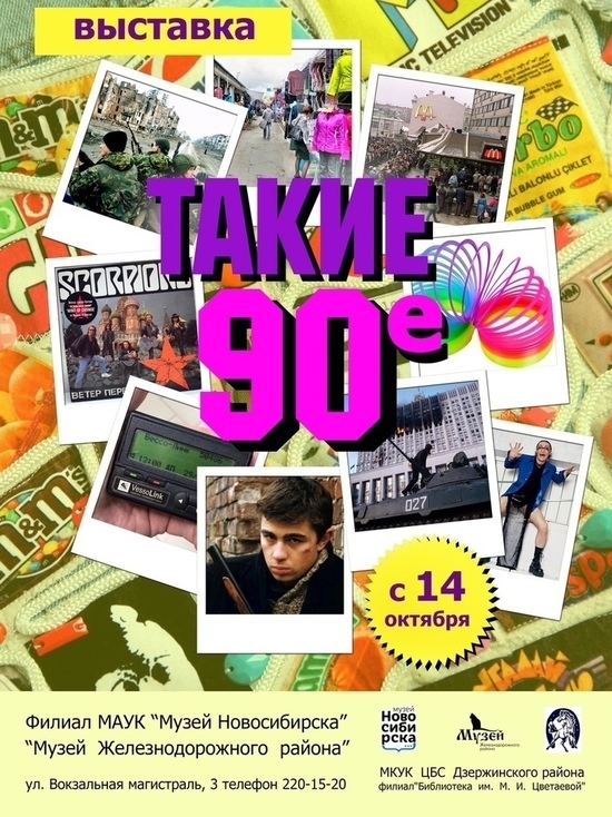 В Новосибирске открылась необычная выставка «Такие 90-е»