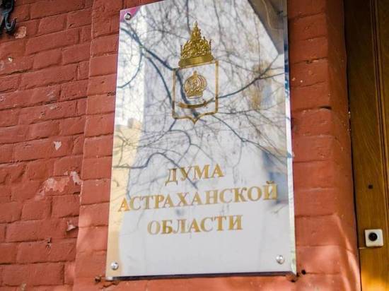 Депутаты Астраханской Думы вновь предлагают изменить федеральное законодательство