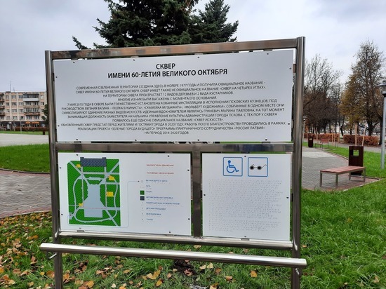 Табличка с историей сквера появилась в обновленном парке в Пскове