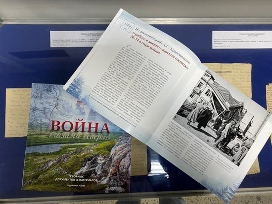 Сборник «Война глазами северян» презентовали в мурманском государственном архиве