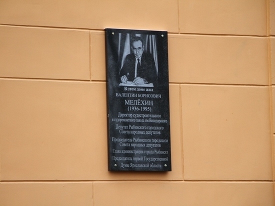 В Ярославской области увековечили память о директоре и политике