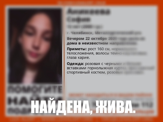 В Челябинске нашли пропавшую 12-летнюю школьницу Софию на улице