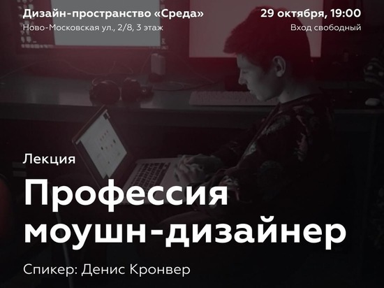 В Смоленске состоится бесплатная лекция "Профессия моушн-дизайнер".