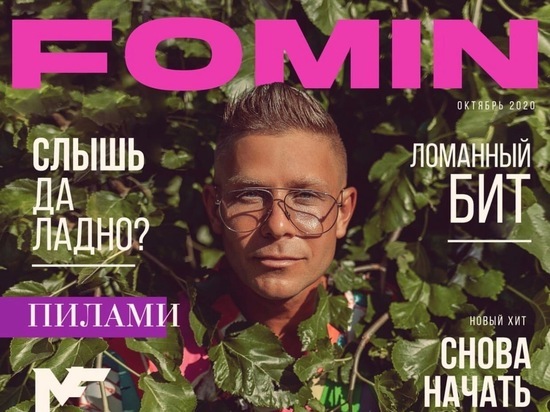 «Слышь, да ладно»: новосибирец Митя Фомин представил новый альбом