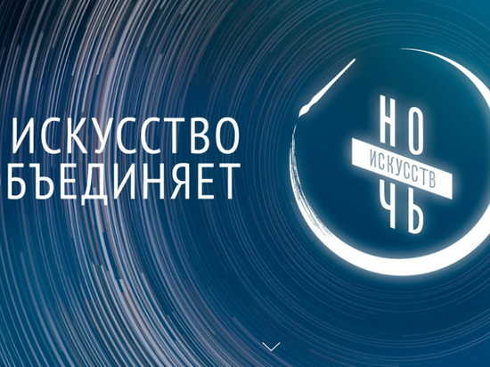 Из-за коронавируса «Ночь искусств» в Хабаровске пройдёт онлайн