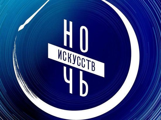 «Ночь искусств» пройдет в Костроме 3 ноября в он-лайн формате