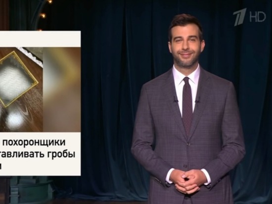 На Первом канале начали шутить про гробы с окошками в Барнауле (видео)