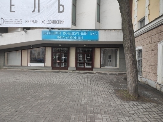 Псковская филармония закрывается на неопределённый срок