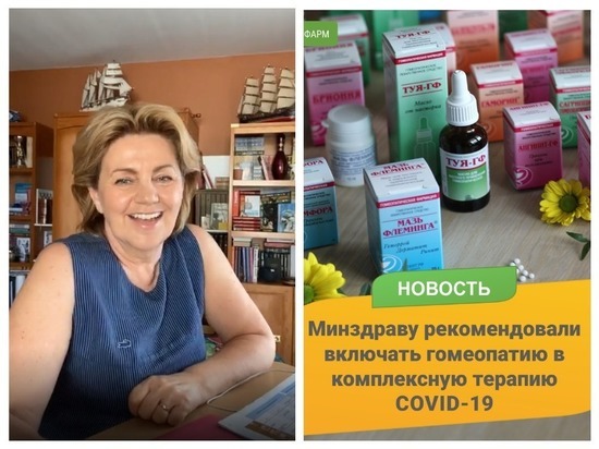 Новосибирский инфекционист посоветовала лечить коронавирус гомеопатией
