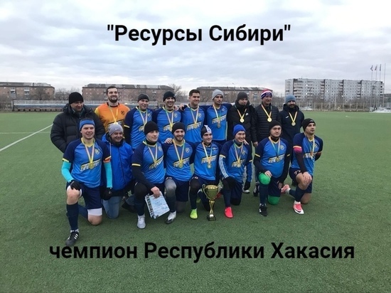 В Хакасии завершился региональный чемпионат по футболу