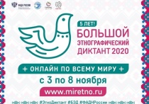 Жители Мурманской области могут принять участие в Большом этнографическом диктанте, который будет проходить с 3 по 8 ноября