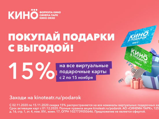 Кинотеатр «Формула кино» дарит скидку в 15% на подарочные карты