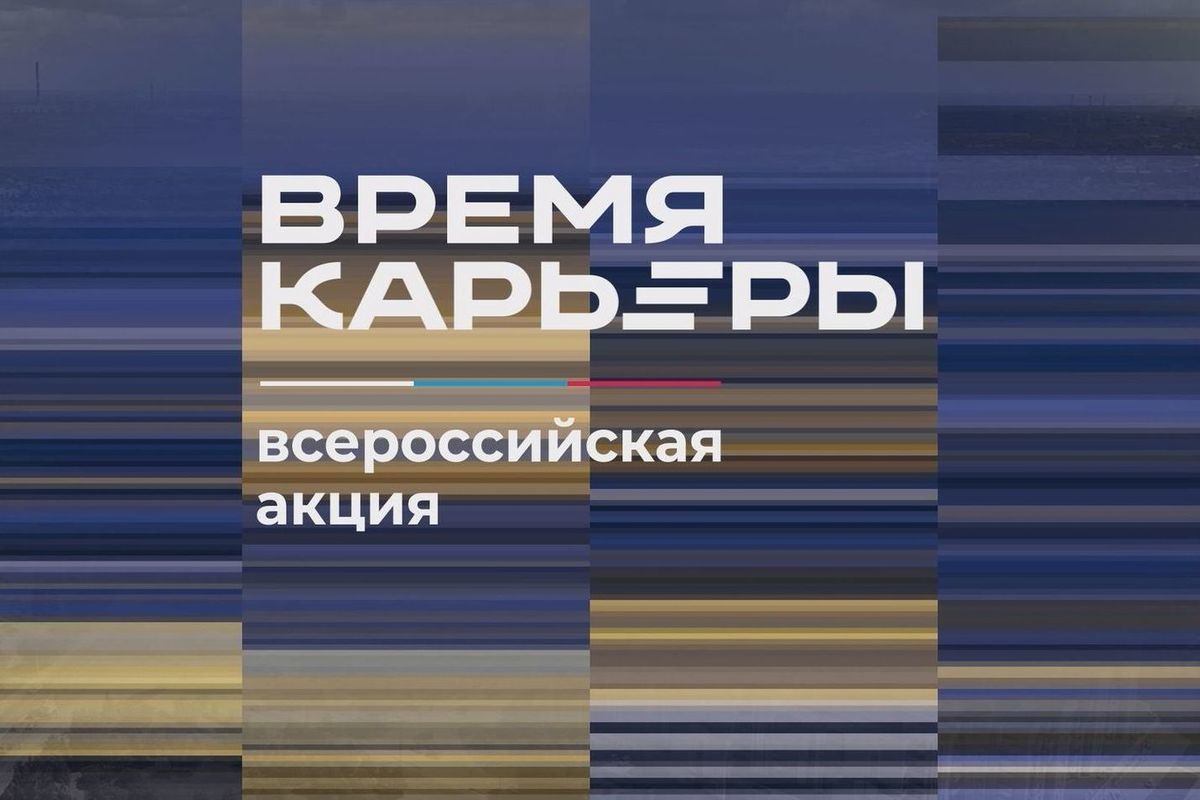 Всероссийский проект время карьеры