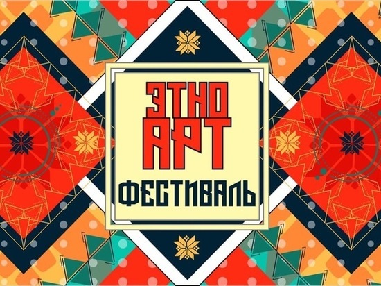 В Пуровском районе стартует онлайн-фестиваль «ЭтноАрт»