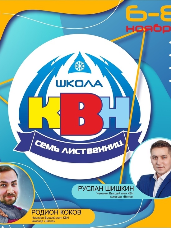 Молодежь Лабытнанги обучат мастерству КВН в онлайн-школе
