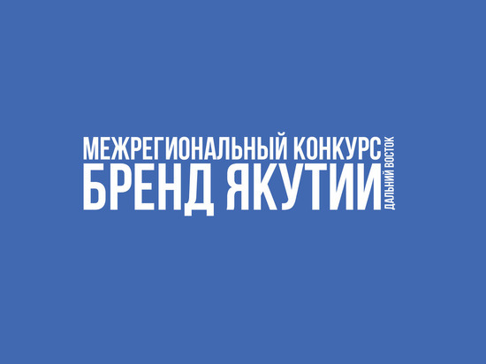 Объявлен межрегиональный конкурс «Бренд Якутии-Дальний Восток»