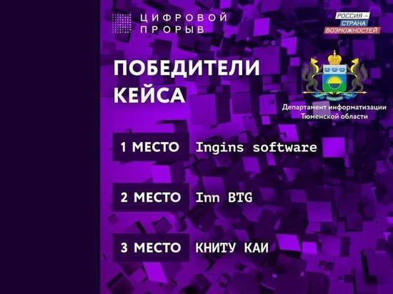 Тюменцы стали победителями онлайн-хакатонов конкурса «Цифровой прорыв»