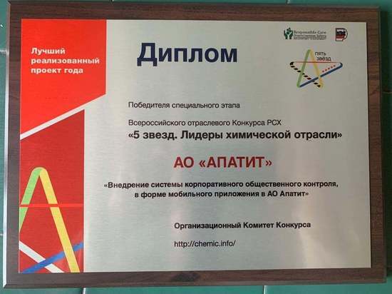 «Апатит» признан лидером химической отрасли по итогам всероссийского конкурса