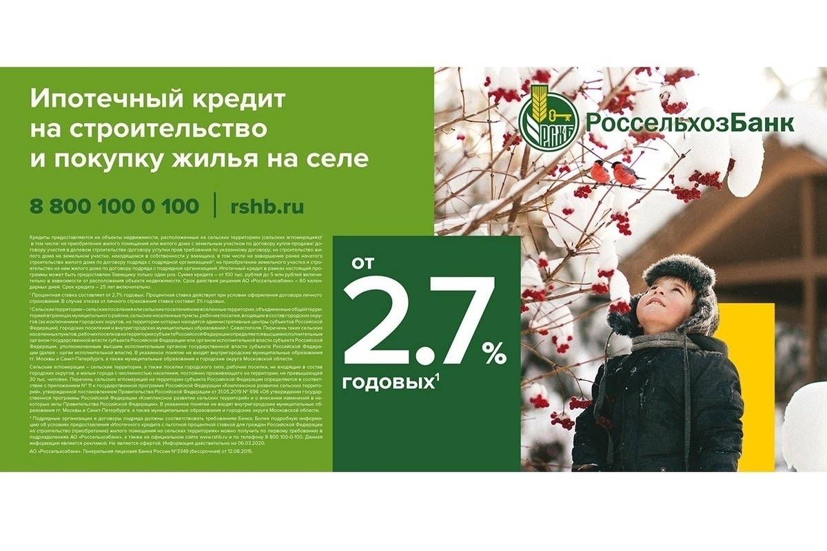 Россельхозбанк в Калужской области запускает новый продукт для  рефинансирования ипотеки на сельских территориях от 2,7% годовых - МК Калуга